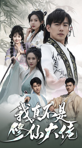 我真不是修仙大佬（95集）仙侠剧-搜外项目网