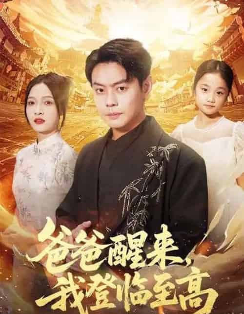 爸爸醒来,我登临至高(80集全)李珊&邱浩轩-搜外项目网