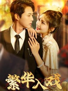 繁华入戏（80集）彩彩云-搜外项目网