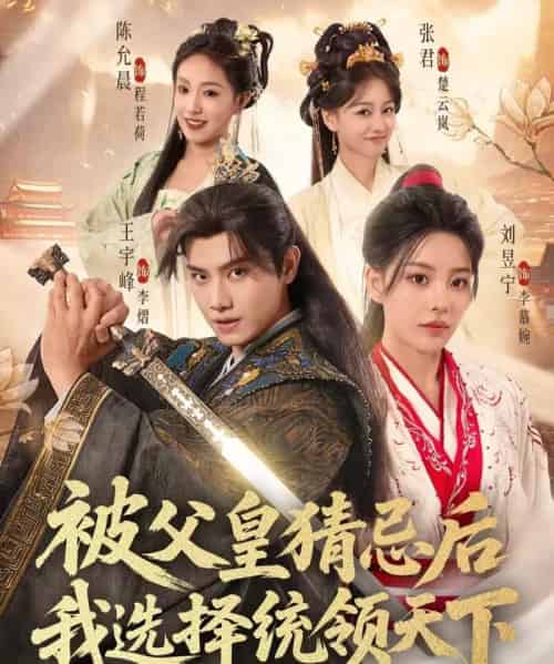 被父皇猜忌后我选择统领天下第二季（90集全）王宇峰＆刘昱宁-搜外项目网