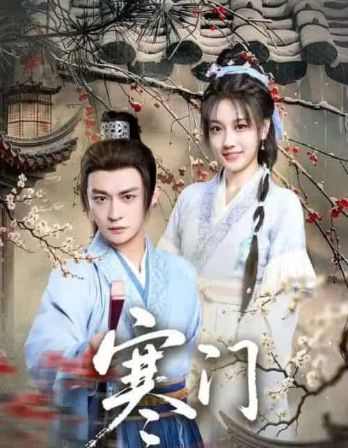 寒门（83集全）王硕＆马瑞泽-搜外项目网