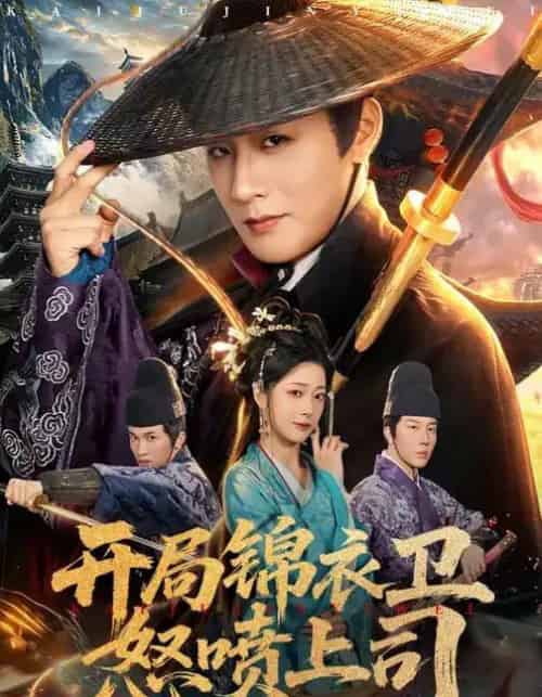 开局锦衣卫怒喷上司（83集全）邹佳欣＆伍中元-搜外项目网