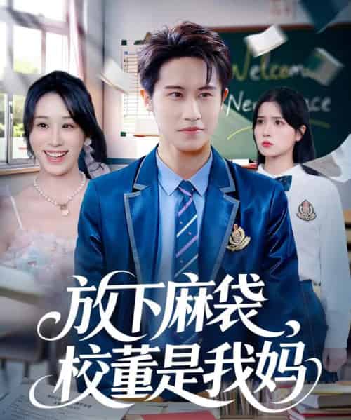 放下麻袋校董是我妈（77集全）孙航＆武鸿蕊-搜外项目网