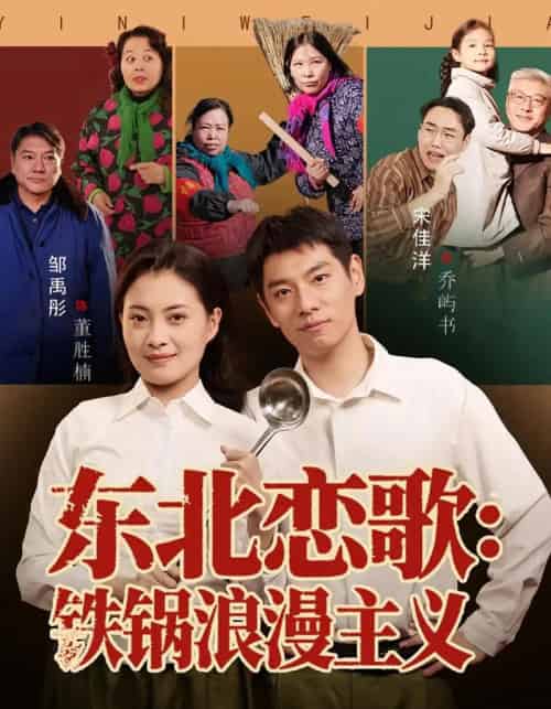 东北恋歌铁锅浪漫主义(60集全)宋佳洋&邹禹彤-搜外项目网