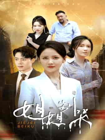 姐姐别哭（80集）游雅-搜外项目网