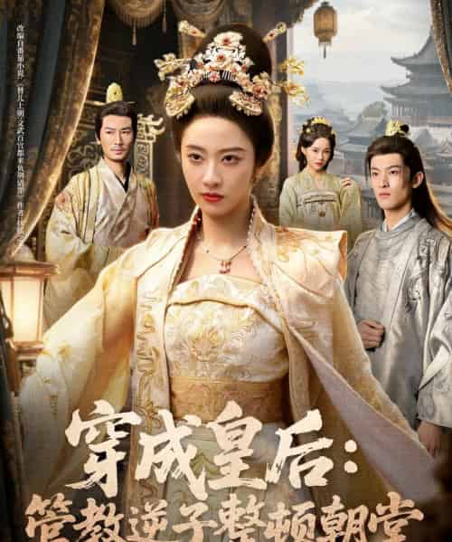 穿成皇后：管教逆子整顿朝堂（80集全）刘念（男）＆生宸-搜外项目网