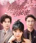倾听你的秘密（43集）王夏桥＆李依依-搜外项目网