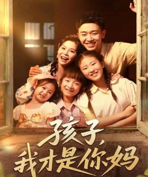 孩子我才是你妈（80集）邓诗韵＆马波波-搜外项目网