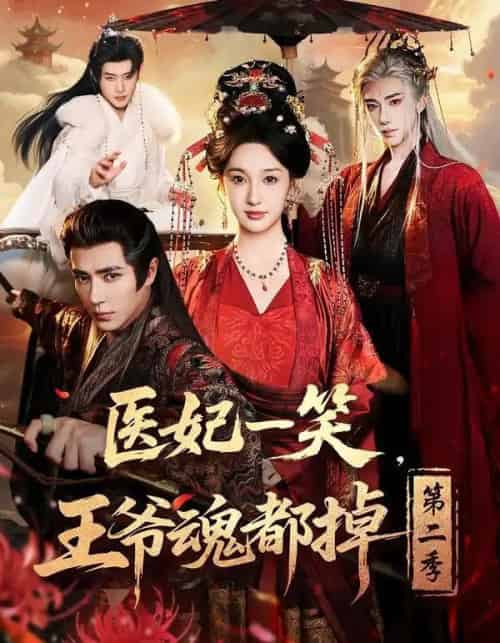 医妃一笑,王爷魂都掉第二季(71集全)王梓亦&魏凡舒&张力壬-搜外项目网