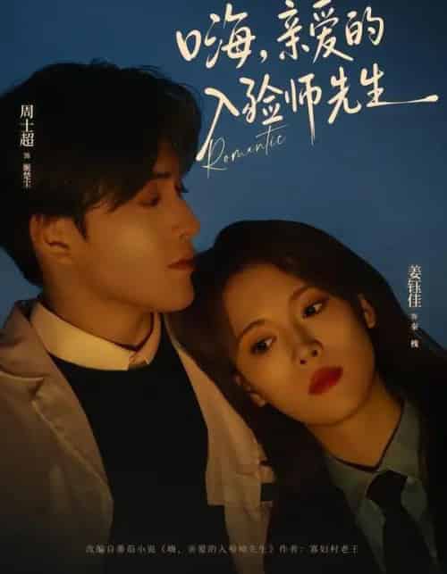 嗨，亲爱的入殓师先生（73集全）周士超＆姜钰佳-搜外项目网