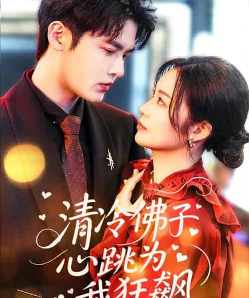 清冷佛子心跳为我狂飙（68集）马明宇＆徐诗瑶-搜外项目网