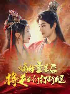 嫡母重生后将逆子们打断腿（80集全）柳甯-搜外项目网