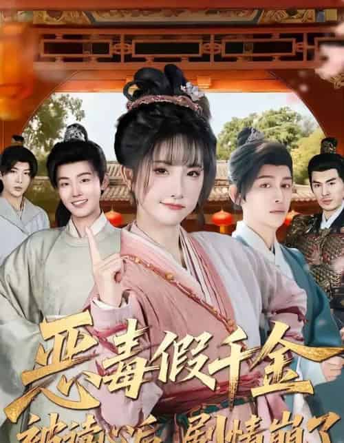 恶毒假千金被读心后，剧情崩了（75集全）汪雨升＆张乙萌-搜外项目网