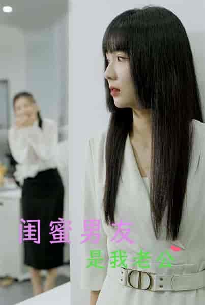 闺蜜男友是我老公（50集全）-搜外项目网