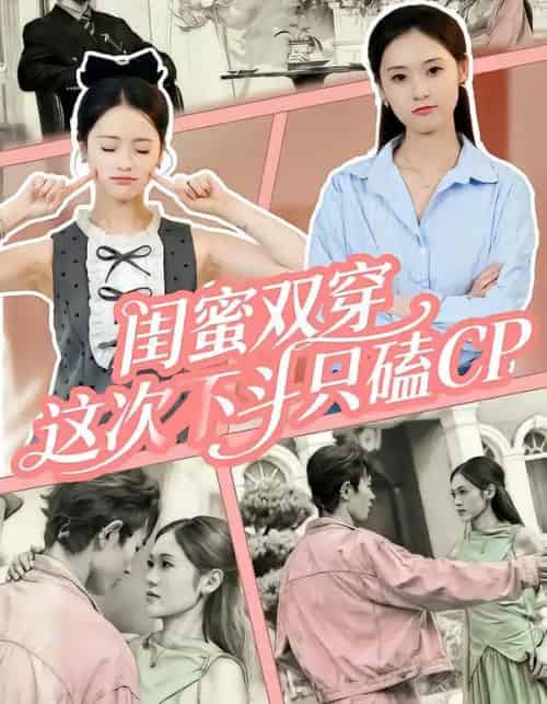 闺蜜双穿,这次不斗只磕CP(65集全)华佳艺&姜皓之-搜外项目网