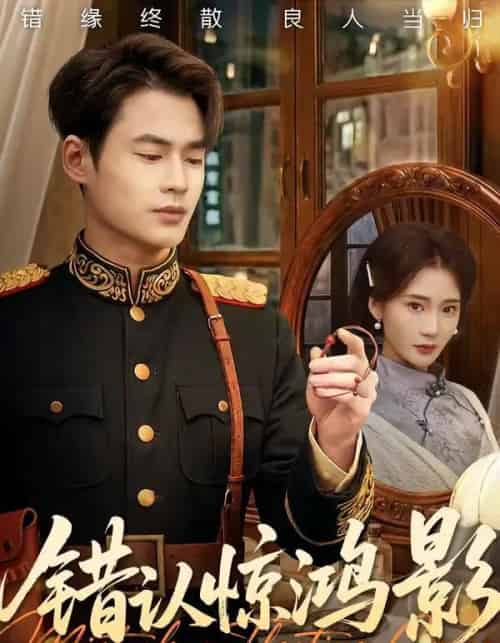 错认惊鸿影(61集全)秦远&姜悦-搜外项目网