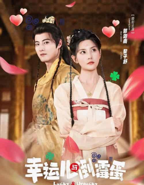 幸运儿与倒霉蛋（49集全）郭迦南＆黎子舒-搜外项目网