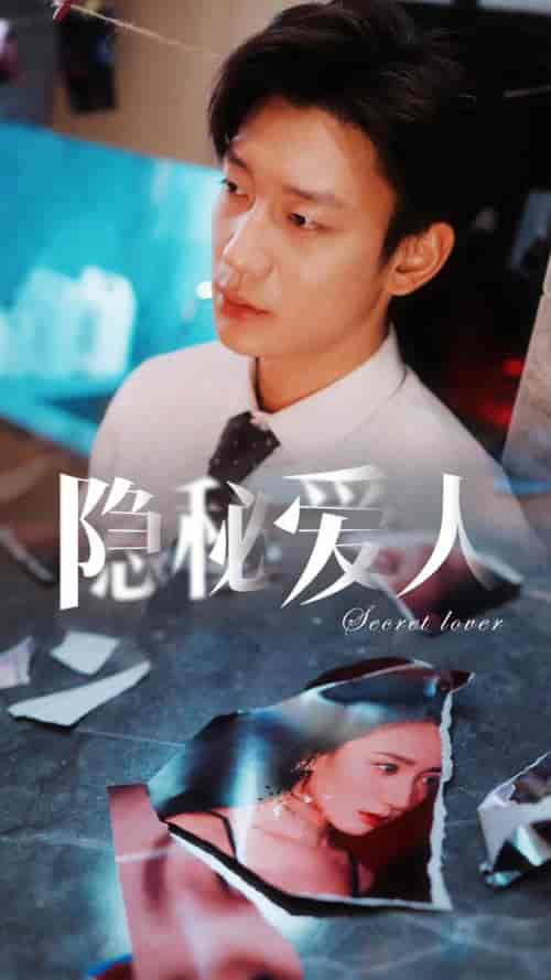 隐秘爱人（90集）鹿单东-搜外项目网