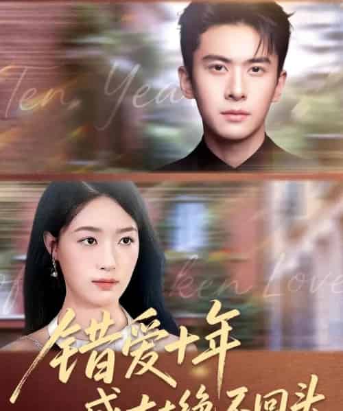错爱十年盛太太绝不回头（91集全）刘渝展＆王艺舒-搜外项目网