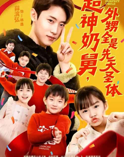 超神奶舅,外甥全是先天圣体(67集全)薛滨弘&刘思源-搜外项目网