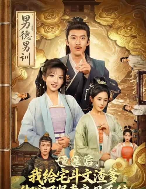 重生后我给宅斗文渣爹绑定了贤妻良母系统（61集全）范薇＆高广泽-搜外项目网