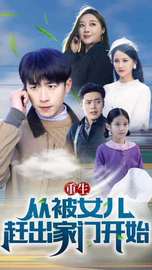 重生从前女友婚礼开始（重生从被女儿赶出家门开始）（80集）-搜外项目网