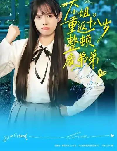 大小姐重返十八岁整顿废弟弟（70集全）袁珍妮＆刘春泽-搜外项目网