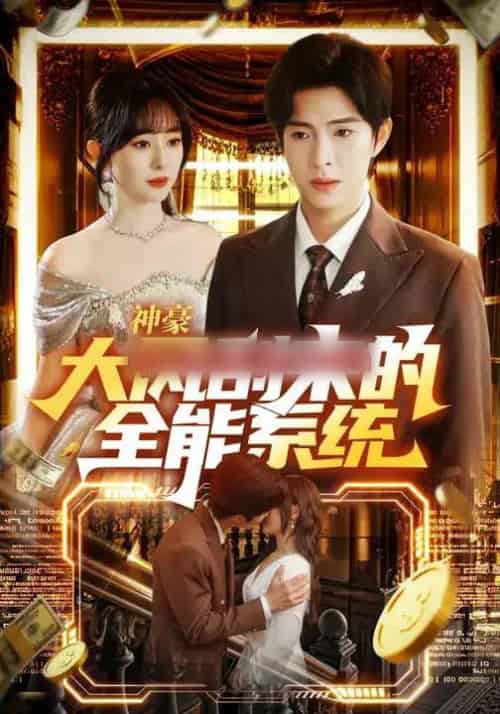 神豪大风刮来的全能系统（80集全）李兼任＆沈南姝-搜外项目网