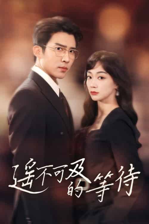 遥不可及的等待（30集全）陈诗敏＆冯思源-搜外项目网