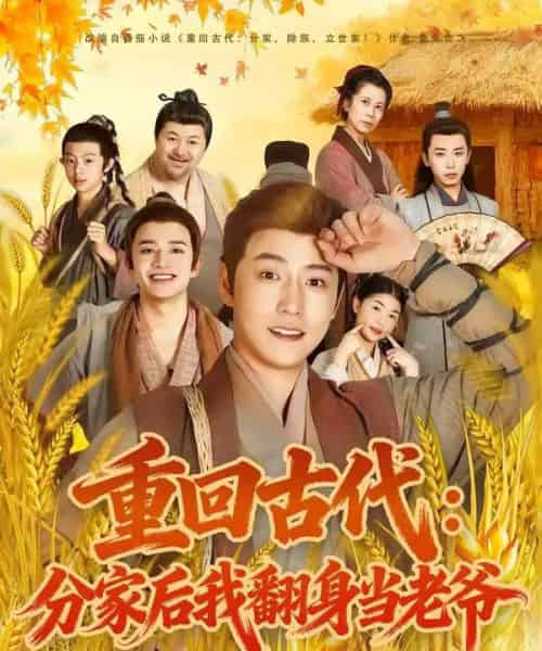 重回古代：分家后我翻身当老爷（80集全）孙雪阳＆姚子若-搜外项目网