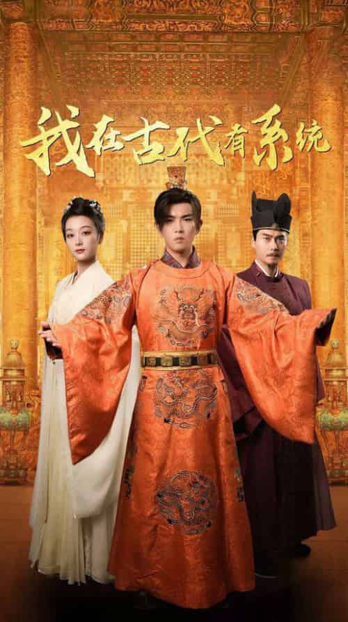 我在古代有系统（63集全）张婉琳-搜外项目网