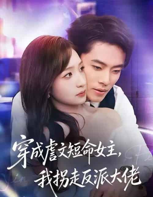 穿成虐文短命女主，我拐走反派大佬（80集全）杨晨＆陈琳煜-搜外项目网