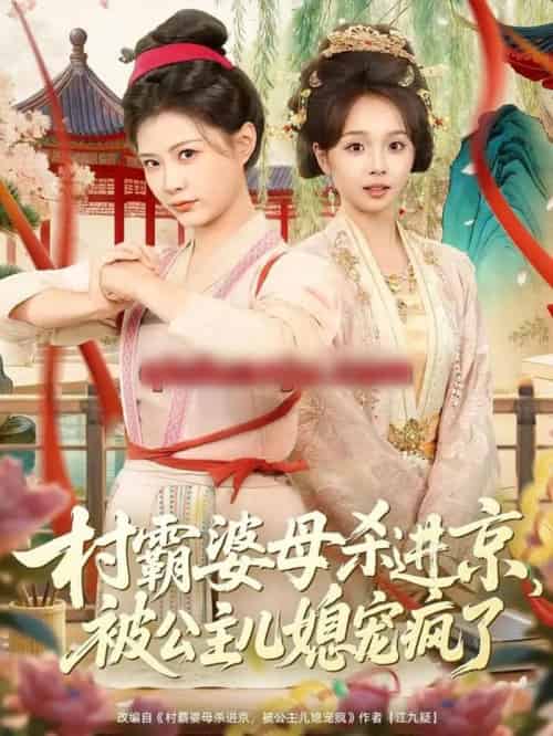 村霸婆母杀进京，被公主儿媳宠疯了（80集全）杨谨羽＆陈舒宜＆袁志颖-搜外项目网