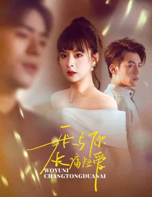 我与你长痛短爱(35集全)杜培源&王羽菲-搜外项目网