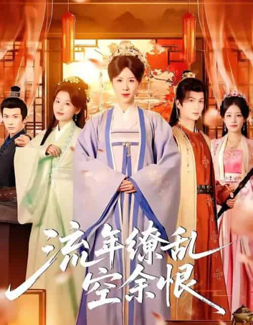 流年缭乱空余恨（71集全）刘美希＆李思潼-搜外项目网