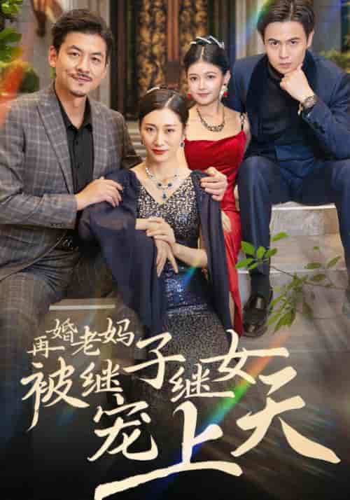 再婚老妈被继子继女宠上天（49集全）-搜外项目网
