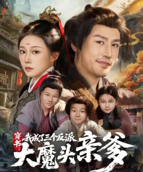 穿书,我成了三个反派大魔头亲爹(96集全)韩清樾&郑奕-搜外项目网