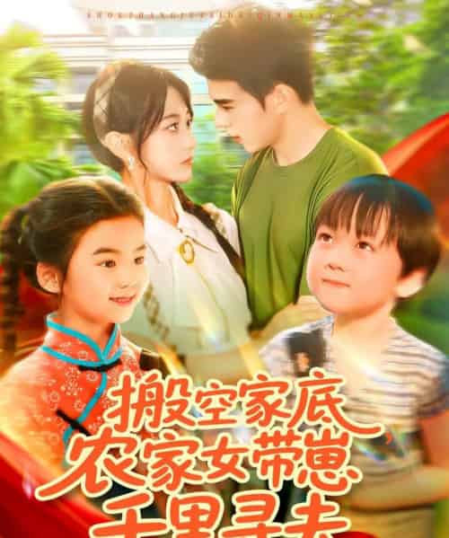 搬空家底，农家女带崽千里寻夫（105集）王千硕（王超超）＆张瀚文 - 搜外短剧