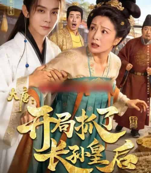 大唐：开局抓了长孙皇后（80集全）图南＆钰林 - 搜外短剧