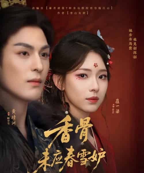 香骨未应春雪妒(84集)黄靖洲(孝太)&崔一梁-搜外项目网