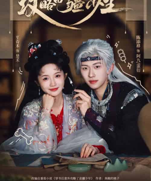 攻略苗疆少主（78集全）陈添祥＆至春禾-搜外项目网