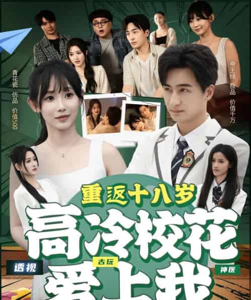 重返十八岁高冷校花爱上我（72集）王家霖＆孙懿飞-搜外项目网