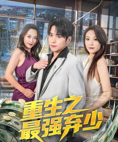 重生之最强弃少（71集）于金金-搜外项目网