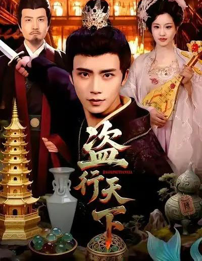 盗行天下（123集全）夏锦沐＆邱翔-搜外项目网