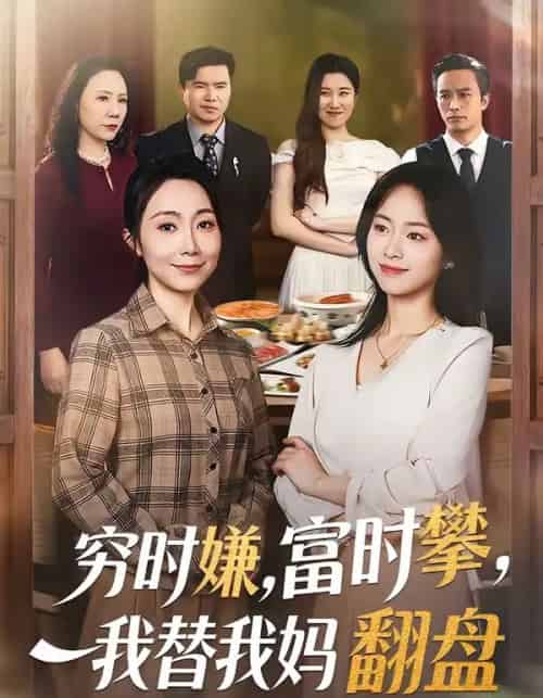 穷时嫌，富时攀，我替我妈翻盘（79集全）许歌＆杨映真-搜外项目网