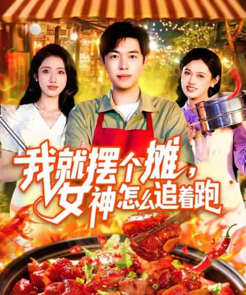 我就摆个摊女神怎么追着跑(91集)刘晨宇&张如意-搜外项目网