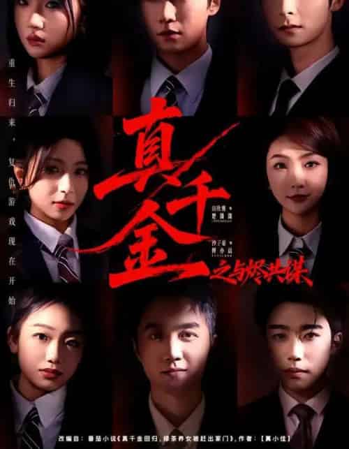 真千金之与烬共谋（57集全）沙子豪＆田欣雅-搜外项目网