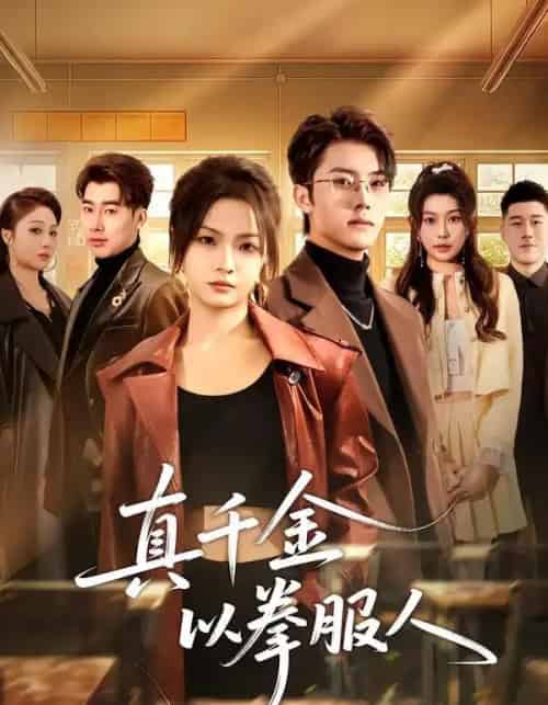 真千金以拳服人（80集全）刘嘉蔓＆王青泽-搜外项目网