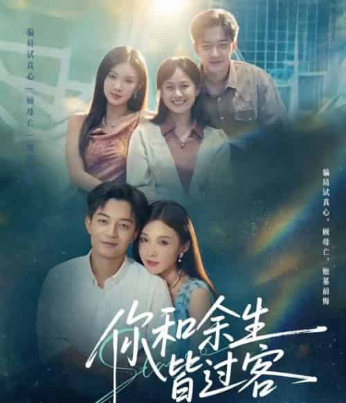 你和余生皆过客（73集全）贺龙天＆尹昕-搜外项目网