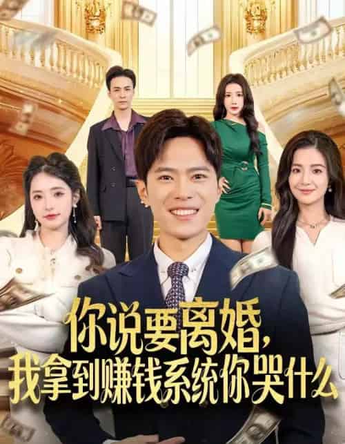 你说要离婚，我拿到赚钱系统你哭什么（81集全）金铄＆崔栩淙-搜外项目网